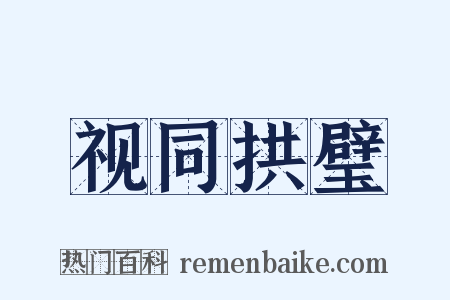 视同拱璧是什么意思的图片